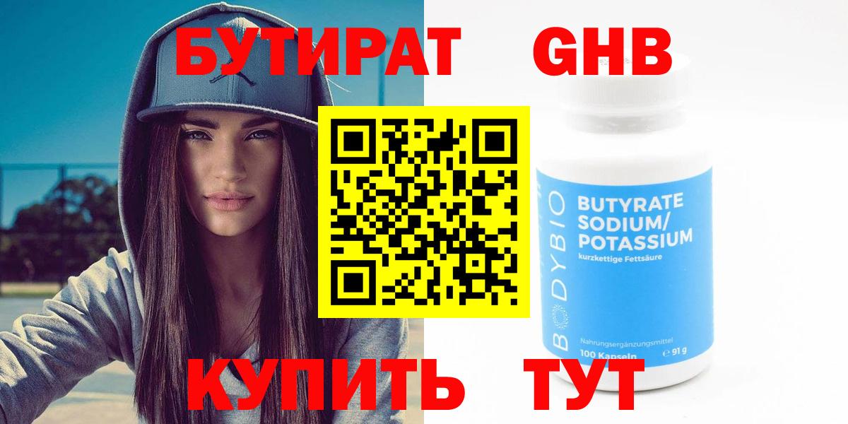 Бутират GHB  Вход с VPN  БУТИРАТ  Свободный 